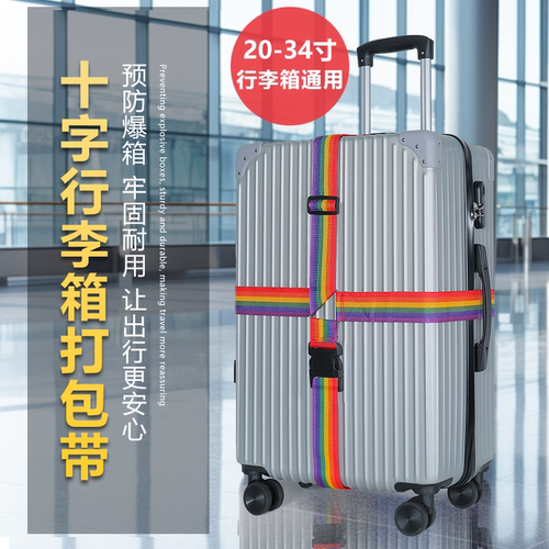 密码锁打包带行李箱十字捆箱带