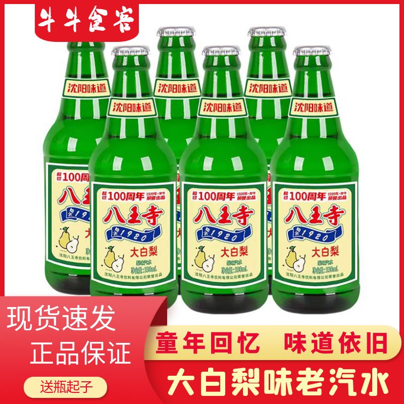八王寺汽水玻璃瓶碳酸饮料大白梨