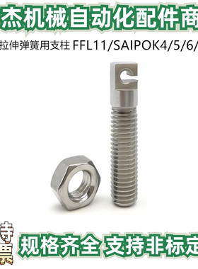 缺口型拉伸弹簧用支柱FFL11/SAIPOK4/5/6/8-10/15/20/25/30/35~45