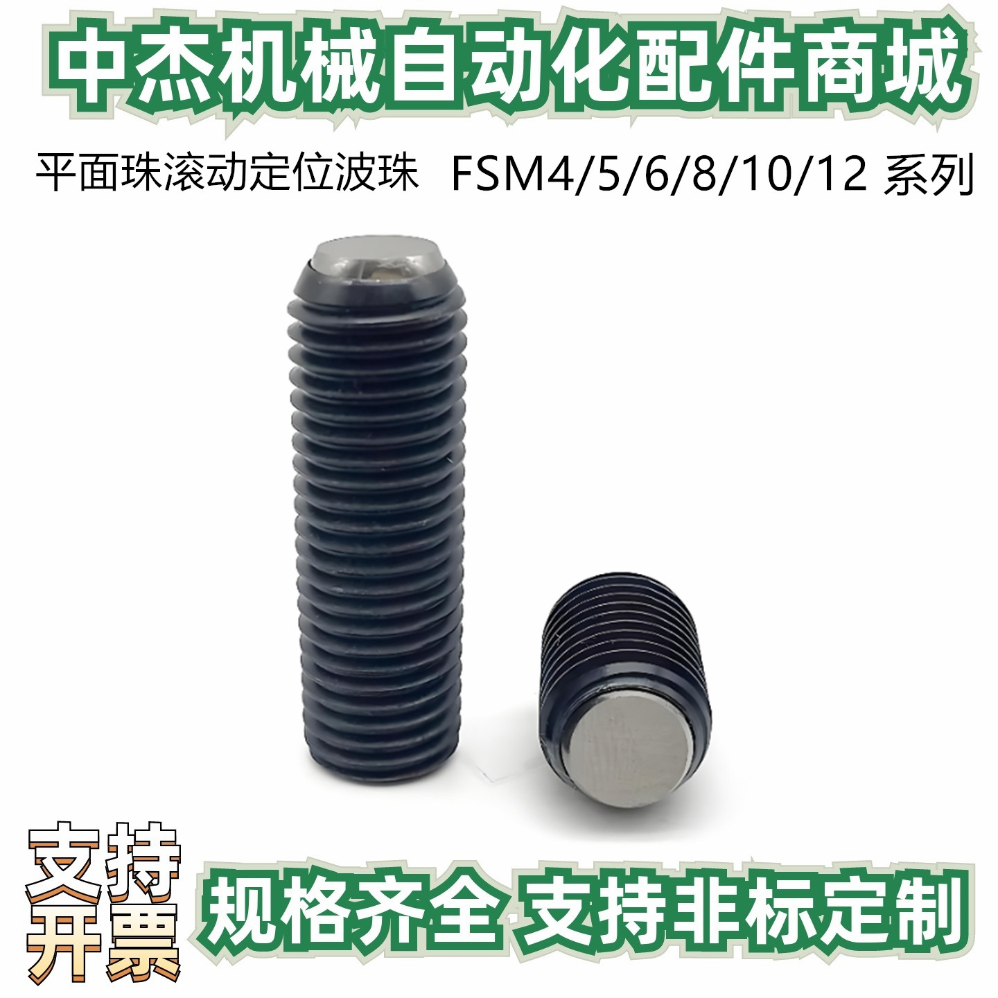 角座型锁紧螺丝平面珠滚动定位波珠 FSM4/5/6/8/10/12 支承螺栓