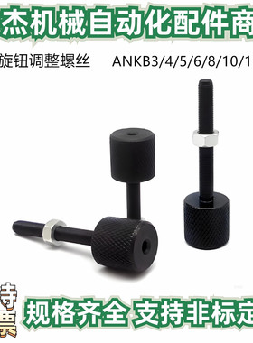 滚花旋钮调整螺丝ANKB3/4/5/6/8/10/12-15/20/25/30/80 发黑 粗牙
