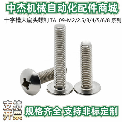 十字槽大扁头螺钉 TAL09-M2/2.5/3/4/5/6/8 JISB1111 SUS304