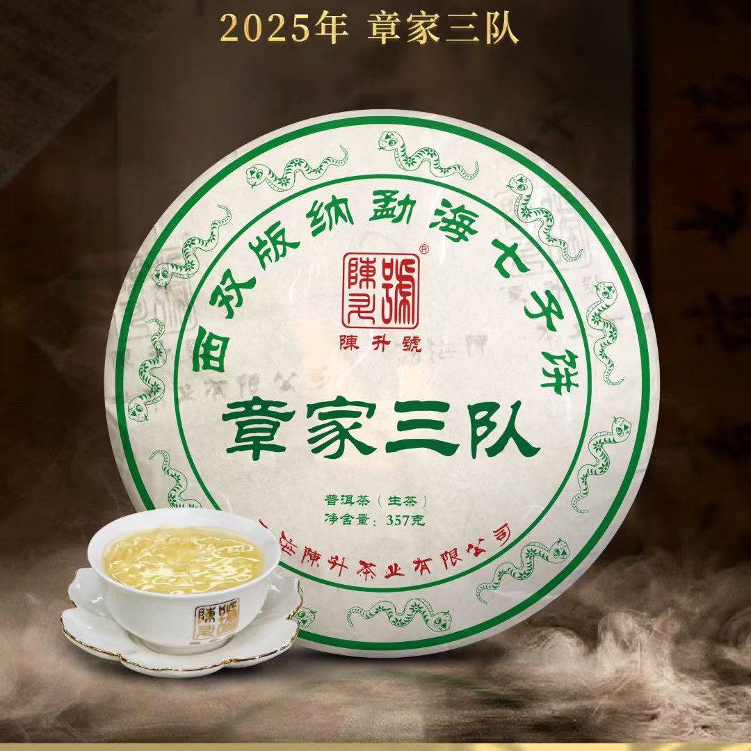 【现货】2025年陈升号章家三普洱