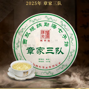 【现货】2025年陈升号章家三队357g普洱茶生茶饼云南普洱茶饼生茶
