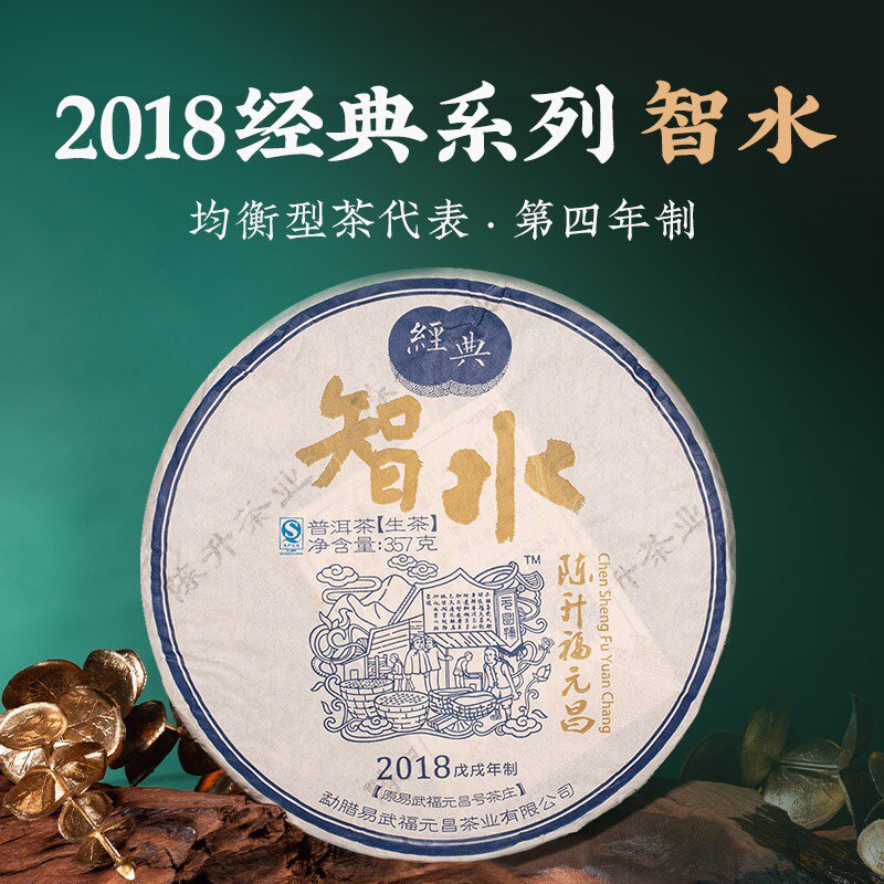 2018年陈升福元昌 智水357g生茶经典系列易武大树茶普洱茶茶饼