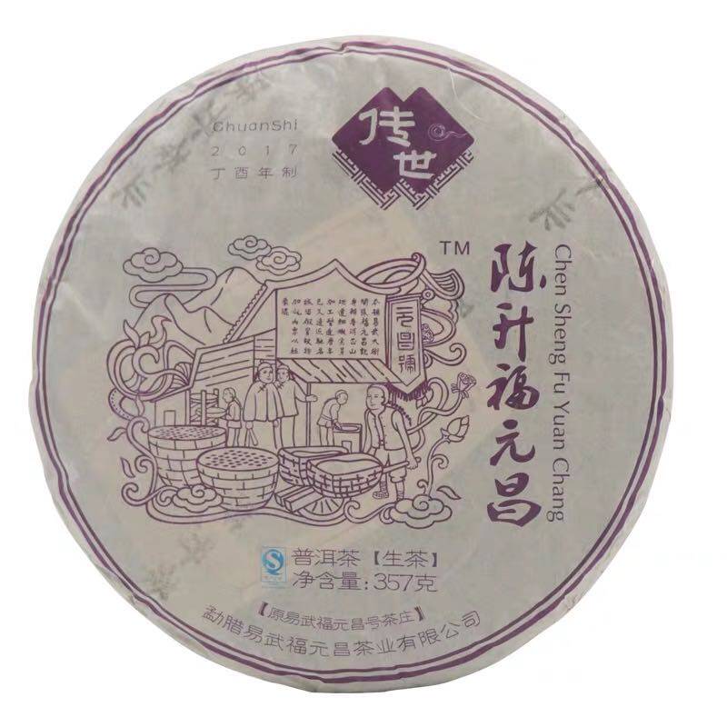 2017年陈升福元昌传世紫票357g生茶 传世系列易武古树茶普洱茶饼