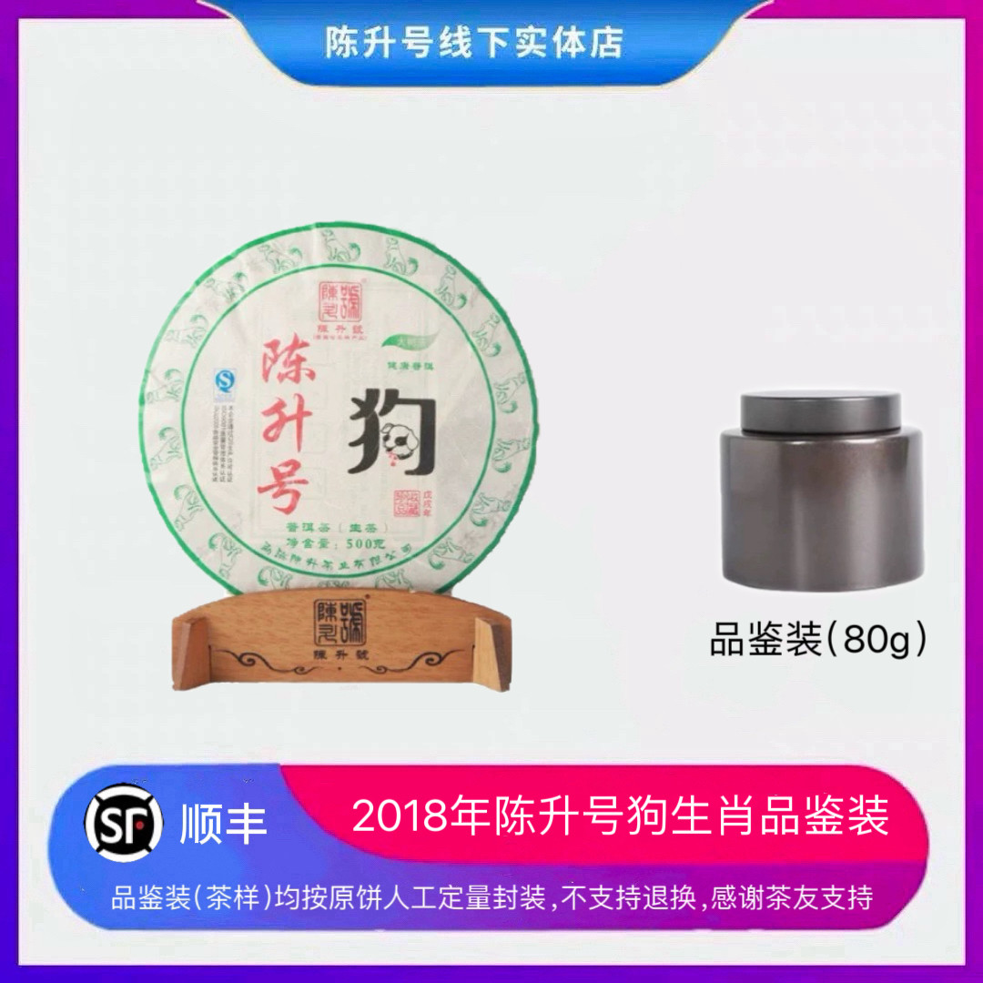 【品鉴装】2018年陈升号狗年生肖纪念饼80g生茶金属茶罐便携茶样