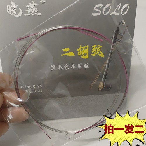 晓燕二胡独奏级琴弦内外弦套弦 专业演奏通用型（拍一发二）