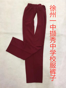 徐州一中撷秀酒红校服裤子二十二新元云龙邳州羊山镇中学秋校服裤