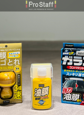 日本ProStaff汽车玻璃清洁剂去油膜清洗剂挡风玻璃油污去除剂进口