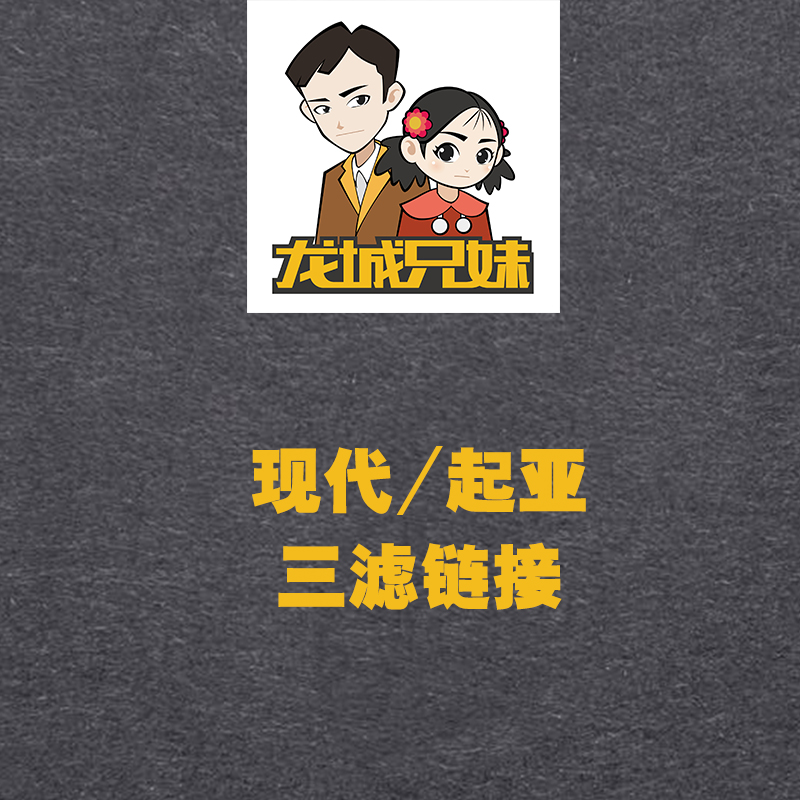 北京现代IX35/悦动/名图途胜 起亚K3/K4/K5 机滤 空气滤 空调滤