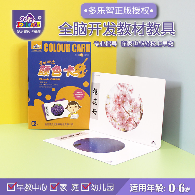颜色闪卡全脑开发教具