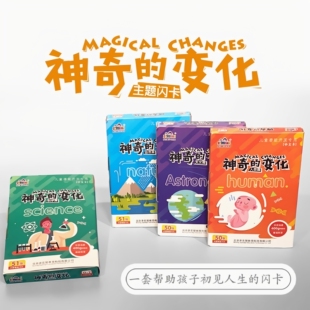 神奇的变化多乐智闪卡人类篇自然篇天文篇科学篇卡片早教全脑开发
