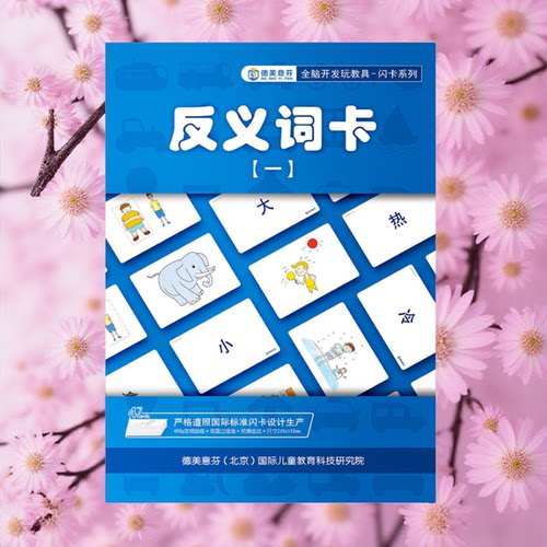 反义词闪卡七田真识字启蒙