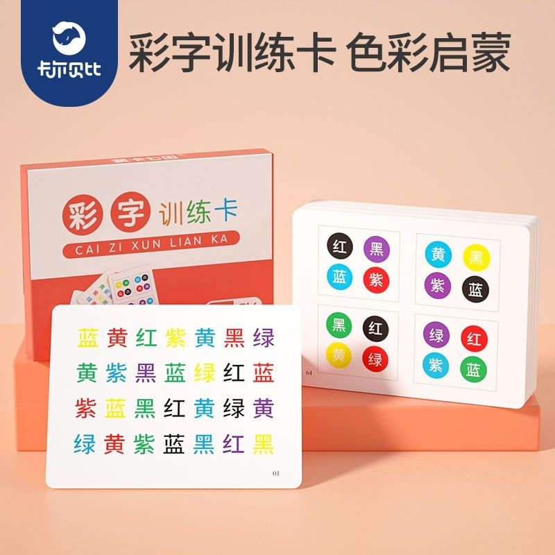 读颜色趣味彩字训练卡注意力专注力训练神器教具右脑全脑开发玩具