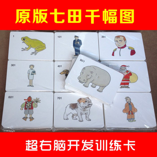 七田式 1000圖聯(lián)想記憶串聯(lián)故事卡全腦開發(fā)訓(xùn)練教具千幅圖早教閃卡