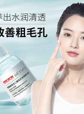 德德维芙壬二酸毛孔收缩精华水收敛毛孔补水保湿调节水油精华液