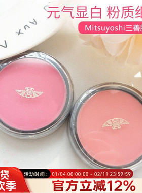 日本Mitsuyoshi三善腮红02单色01哑光细腻粉紫色立体高级持久上色
