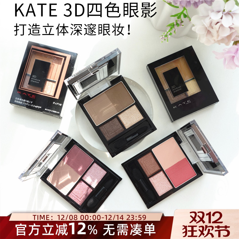 kate珠光四色立体眼影