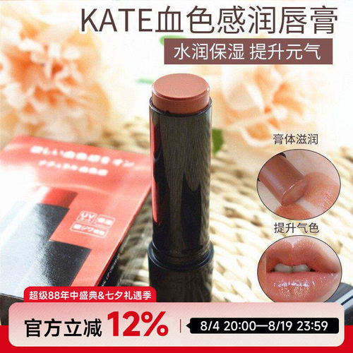日本kate有色润唇膏血色感