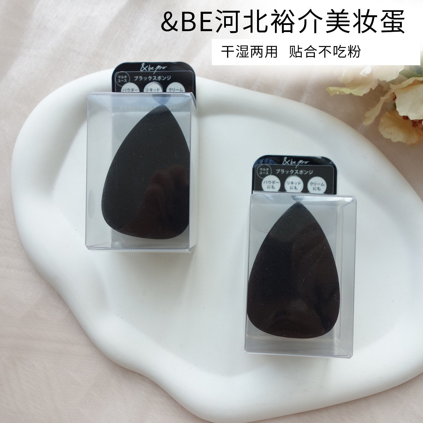 日本&be河北裕介美妆蛋干湿两用超软不吃粉粉底液粉霜化妆师专用,彩妆/香水/美妆工具,美妆蛋/扑/海绵,淘宝优惠券,粉丝福利购,淘宝优惠卷