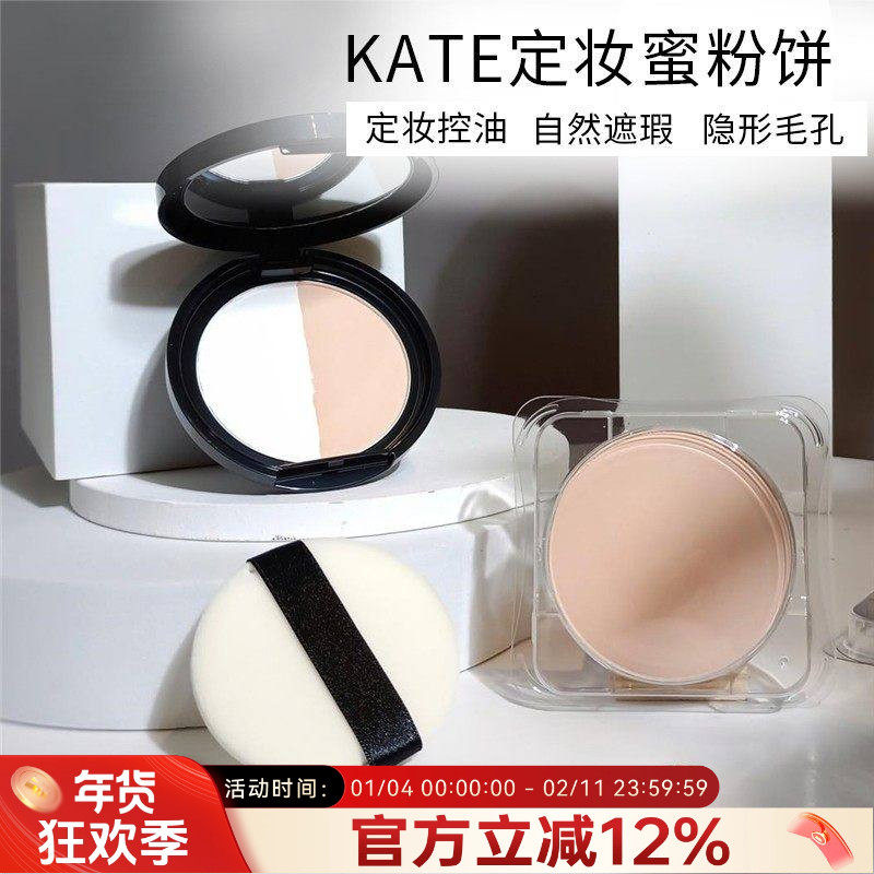 日本凯朵kate粉饼控油定妆持久蜜粉饼kata补妆柔焦遮瑕散粉2023款,彩妆/香水/美妆工具,蜜粉/散粉,淘宝优惠券,粉丝福利购,淘宝优惠卷