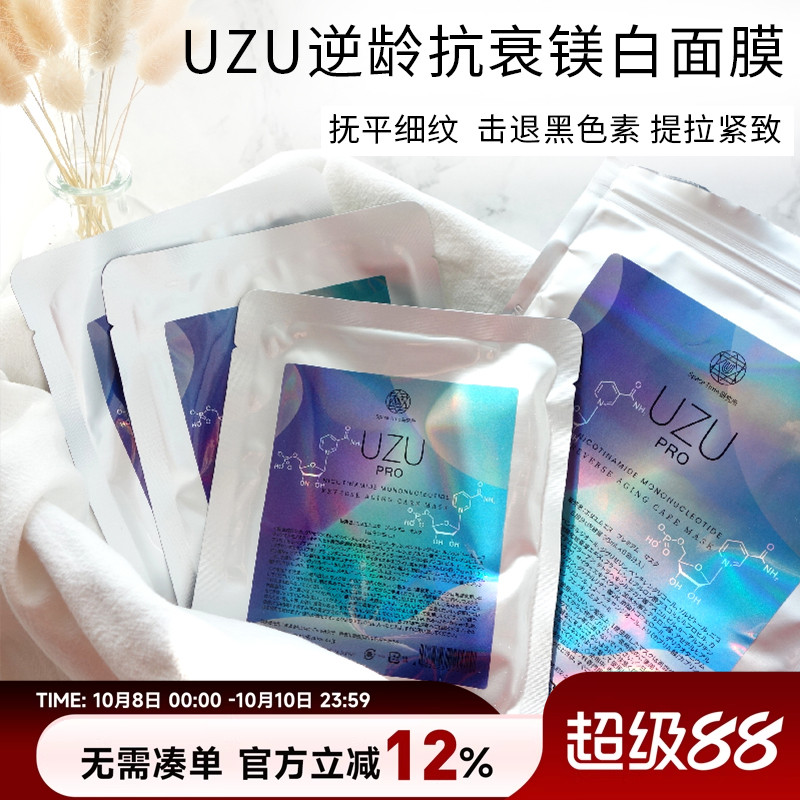 日本UZU pro面膜水光保湿补水嫩白抗衰紧致抗皱舒缓5片装去黄正品