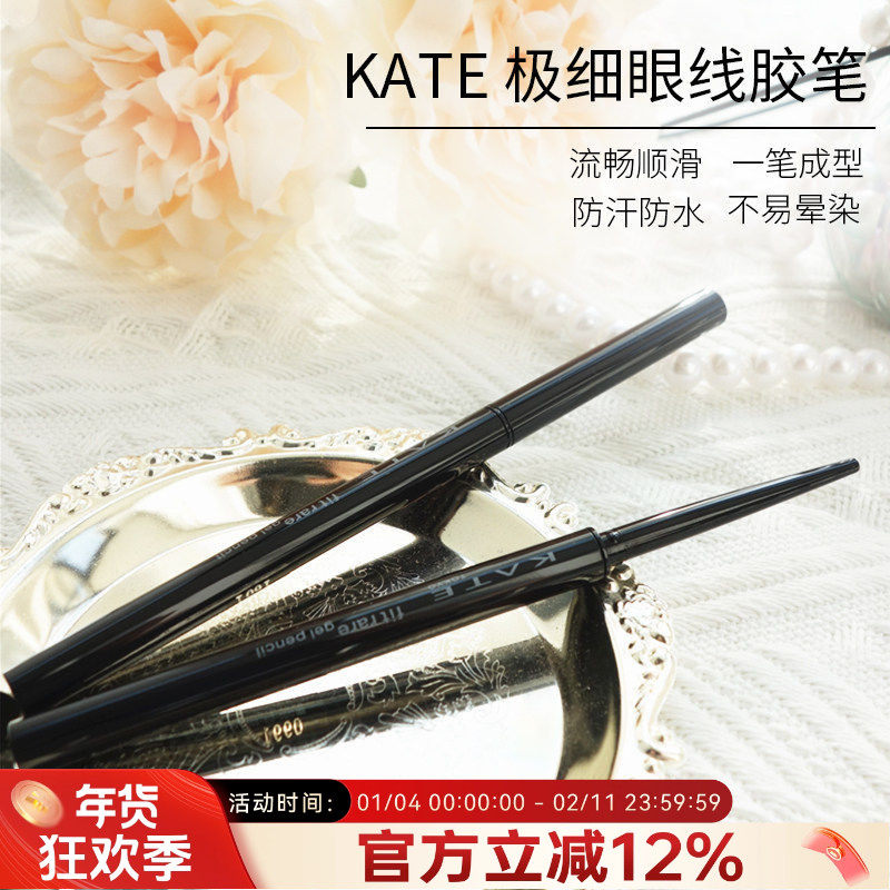 日本凯朵kate眼线胶笔极细防水不晕染眼线笔深棕色持久内眼线kata