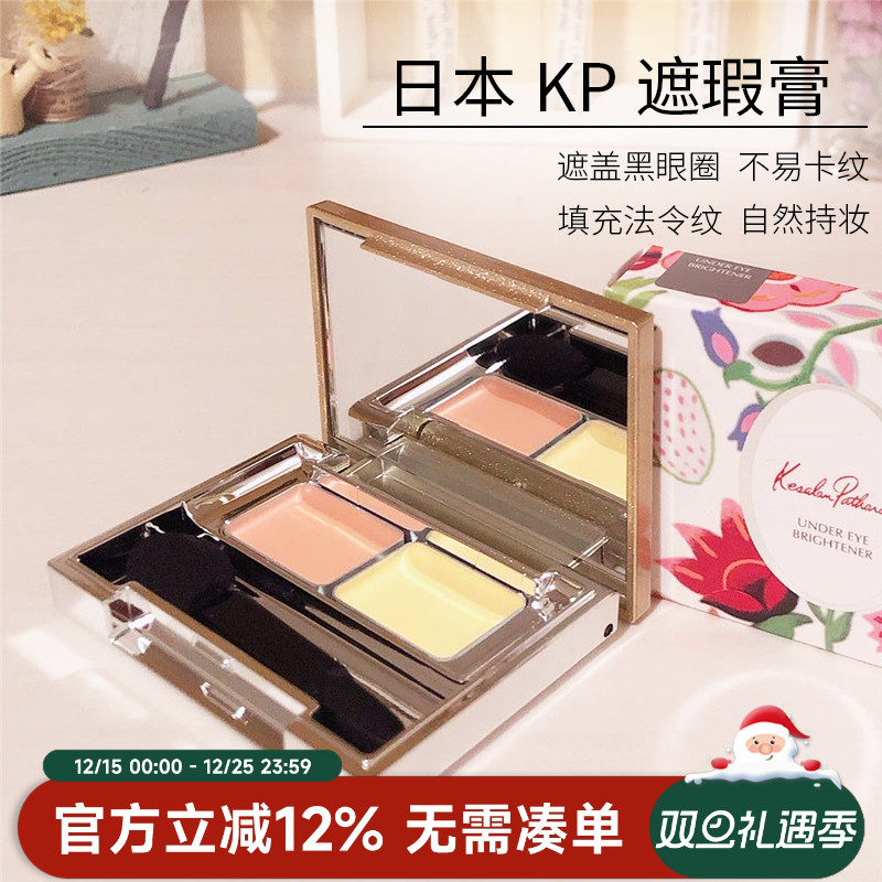 日本kp遮瑕膏双色遮盖黑眼圈