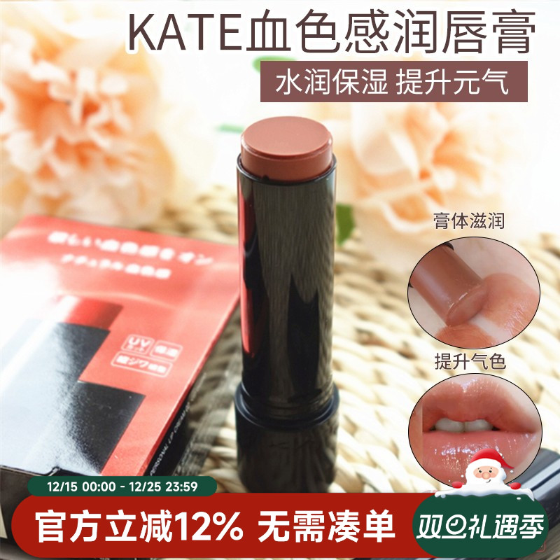 日本kate有色润唇膏血色感