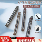 日本凯朵kate眉笔立体柔雾新款 持久防水不脱色防汗野生眉带眉刷