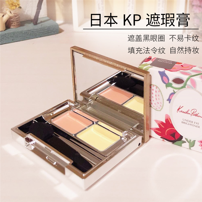 日本kp遮瑕膏双色遮盖黑眼圈