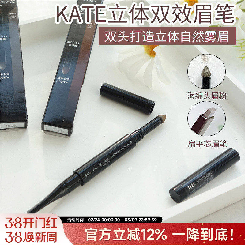 日本凯朵kate眉笔眉粉立体双效双头二合一br3扁头芯br5防水持久