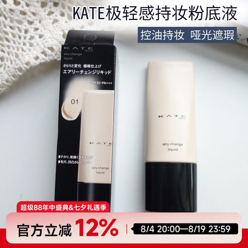 日本kate凯朵粉底液白管极轻感持妆白色软管型哑光控油送小样2025