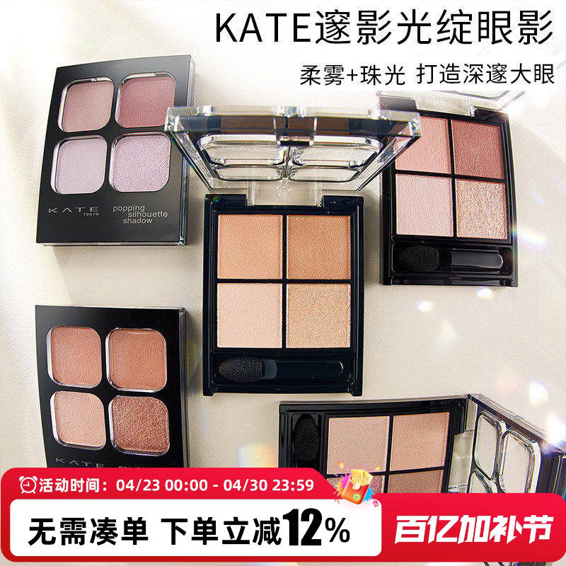 日本凯朵Kate四色眼影rd01透明be01卧蚕or01珠光pk1泪袋大地色mv1