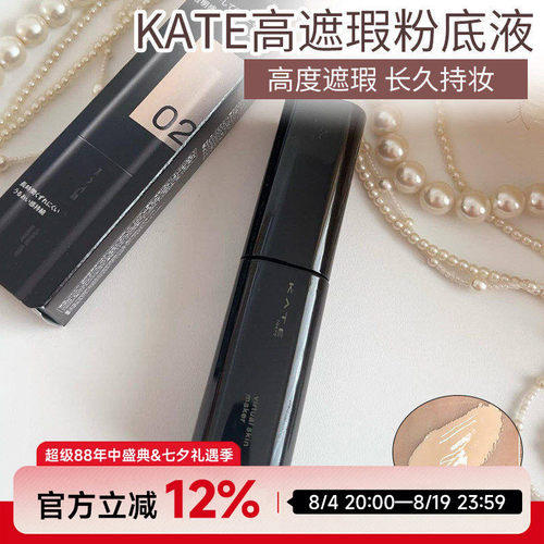 日本kate凯朵粉底液遮瑕持久不脱妆无痕美颜小黑钻送试用装25年新