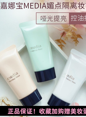 嘉娜宝media媚点隔离霜日本素颜妆前乳魅点绿色遮红血丝提亮肤色