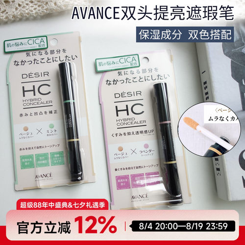 日本Avance双头遮瑕笔校色提亮