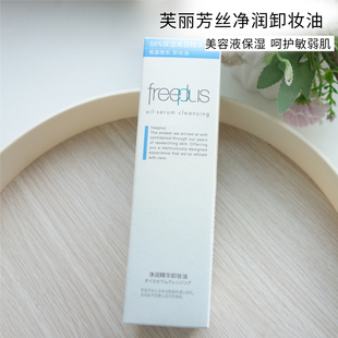 日本freeplus芙丽芳丝净润卸妆油乳化精华清洁敏感肌氨基酸150ml