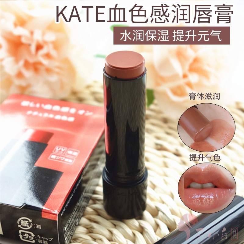日本kate有色润唇膏血色感