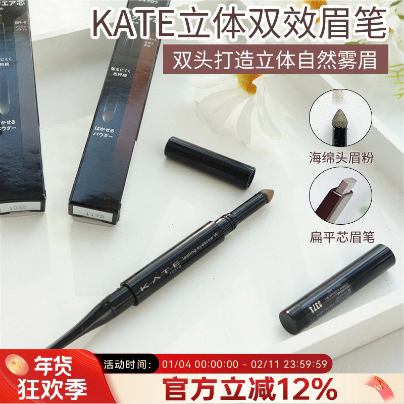 日本凯朵kate眉笔眉粉立体双效双头二合一br3扁头芯br5防水持久