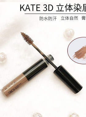 日本凯朵kate染眉膏凯特br2眉毛定型3D立体防水持久不脱色浅色br6