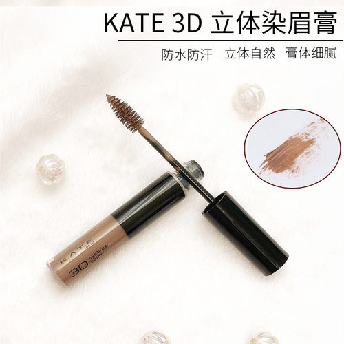 日本kate立体3D染眉膏凯朵