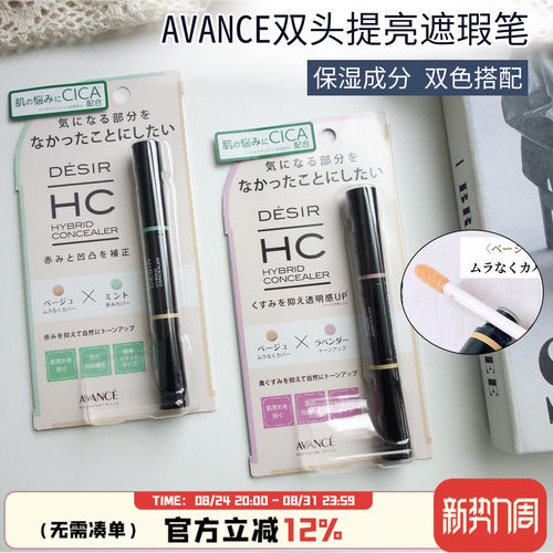 日本Avance双头遮瑕笔校色提亮
