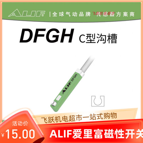 ALIF爱里富DFGH DFGHN DFGHP AL-94DF防爆磁性开关电子式气动元件