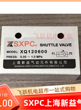 SXPC上海新益XQ120400 XQ120600 XQ121000 121500梭阀气动元件