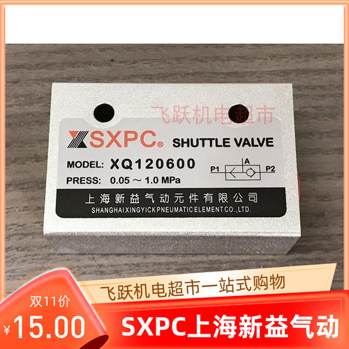 SXPC上海新益XQ120400 XQ120600 XQ121000 121500梭阀气动元件