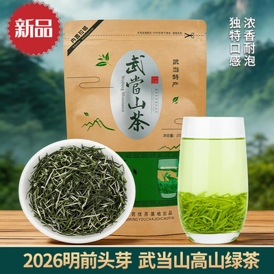湖北十堰特产2026年明前武当山茶高山绿茶毛尖茶礼盒装茶叶新茶