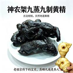 神农架黄精武当山仙人余粮黄精道家古法辟谷九蒸九晒九制即食黄精