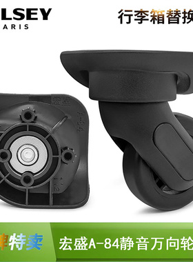 法国大使拉杆箱2627旅行箱万向轮配件宏盛A-84行李箱轮0627轮替换